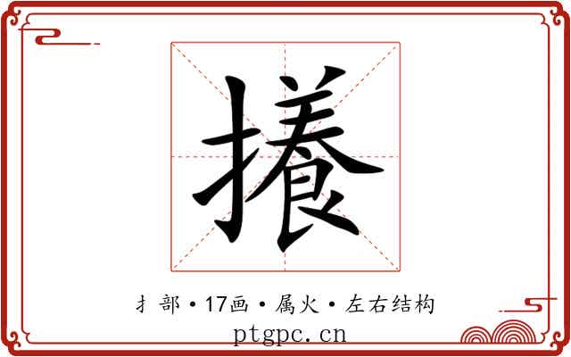 攁
