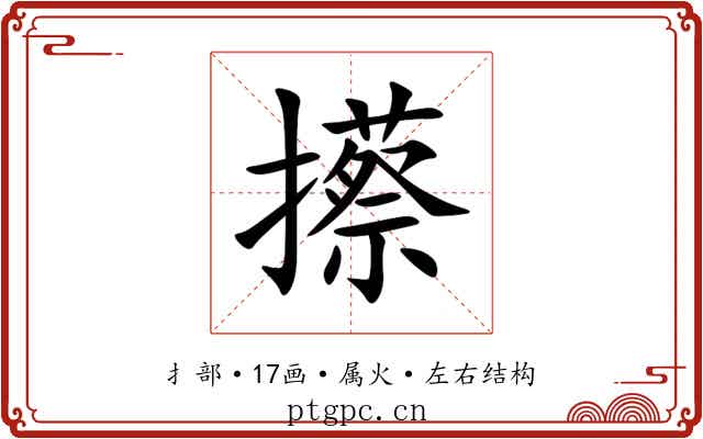 攃