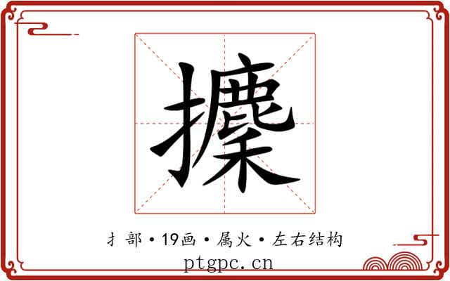 攈