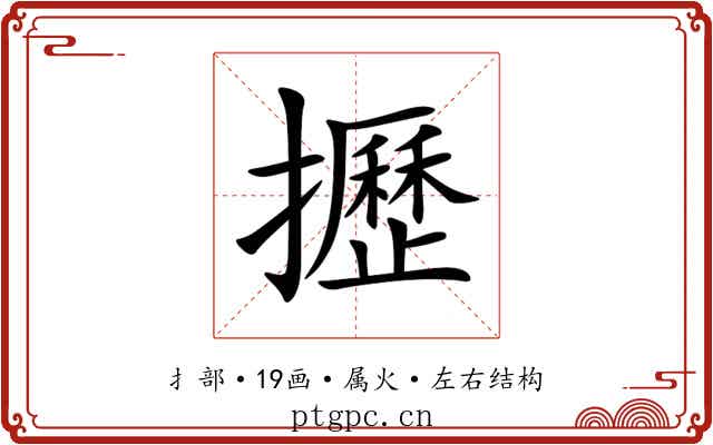 攊