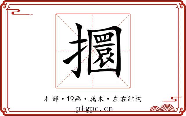 攌 攌