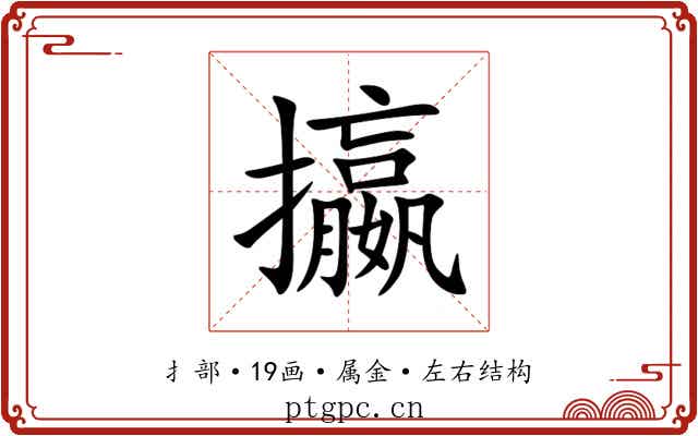攍