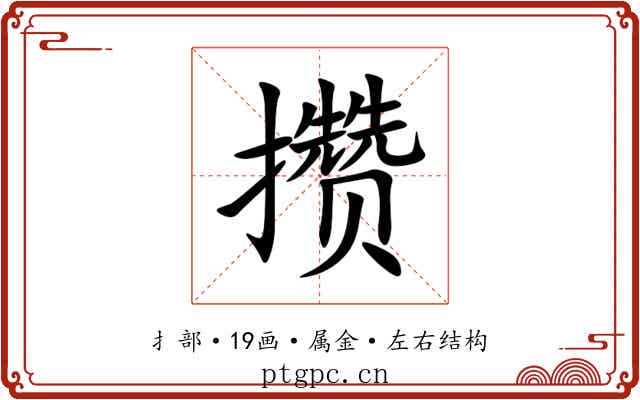 攒