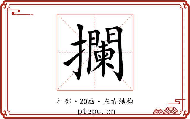 攔