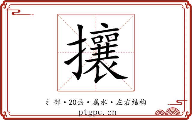 攘 攘