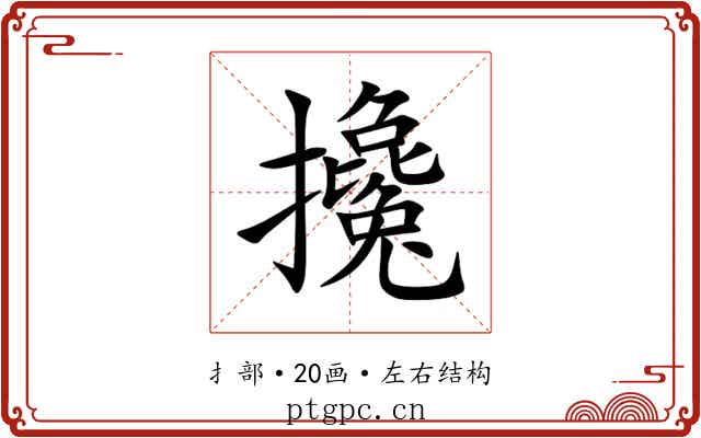 攙