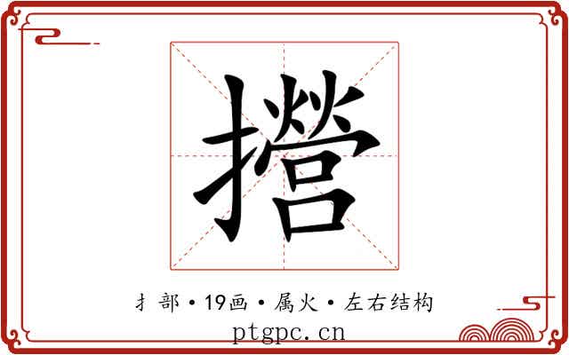 攚
