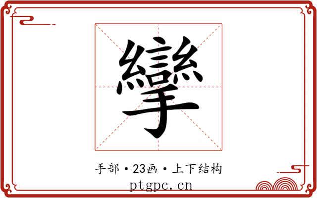 攣 攣