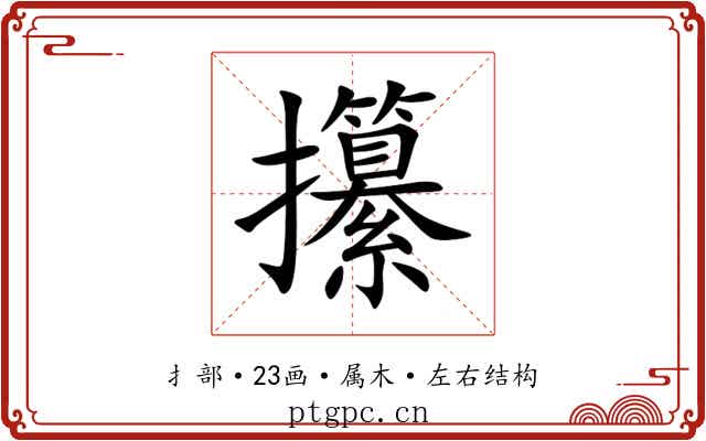 攥