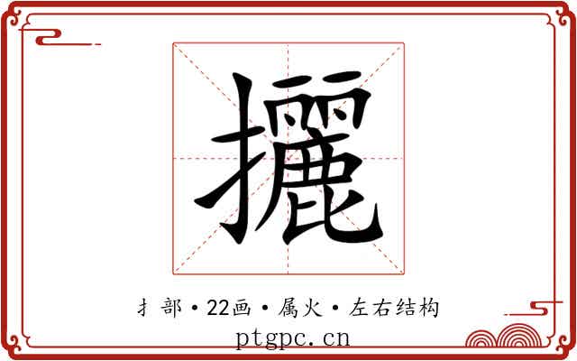 攦 攦