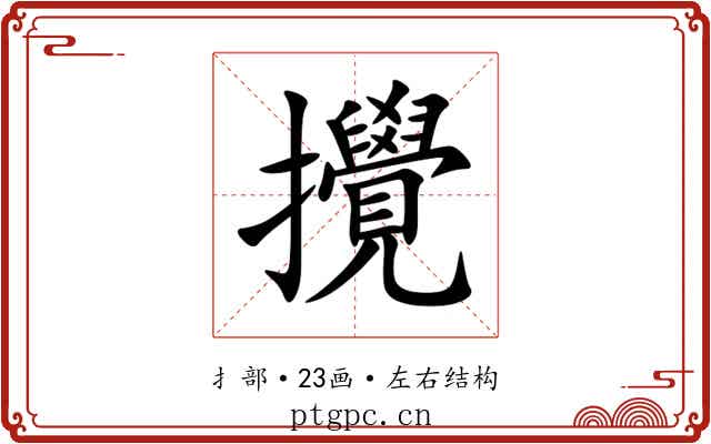 攪