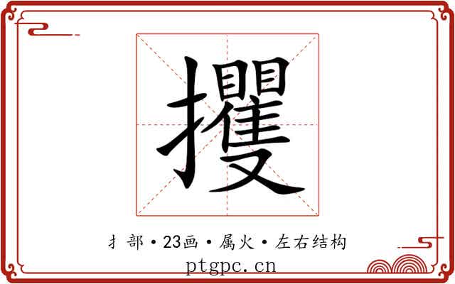 攫