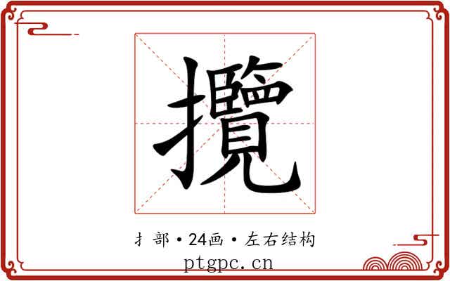攬 攬
