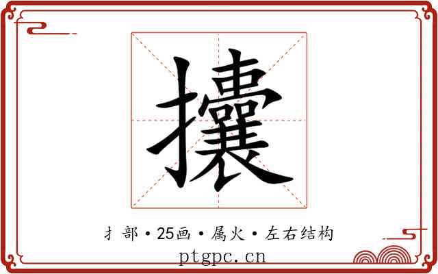 攮