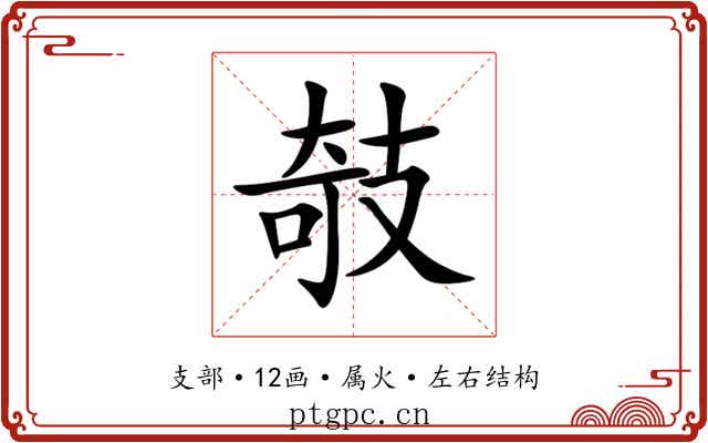 攲 攲