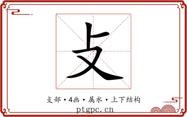 攴