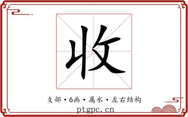 收 收