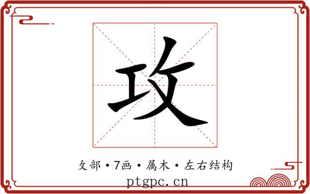 攻
