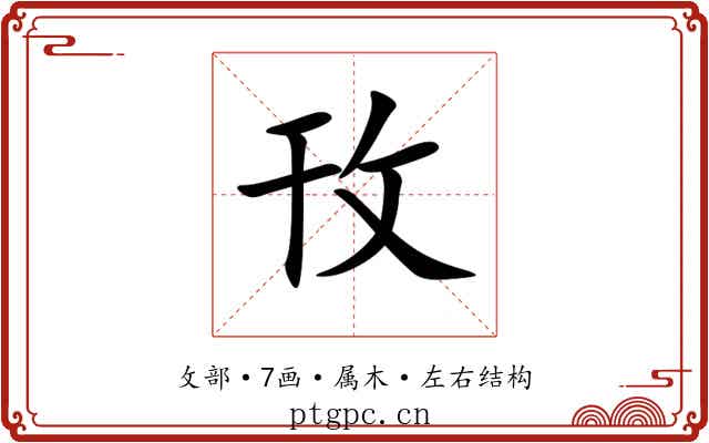攼 攼