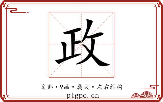 政