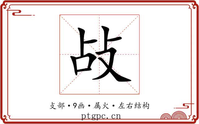 敁 敁