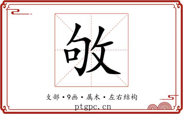 敂