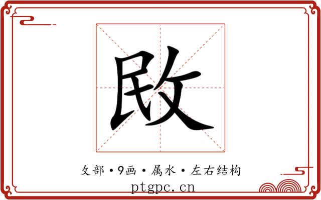 敃 敃
