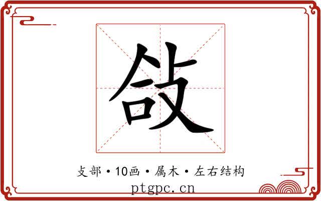 敆 敆