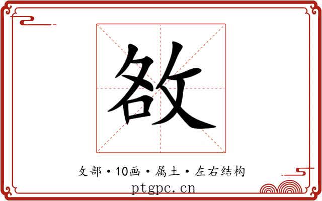 敋