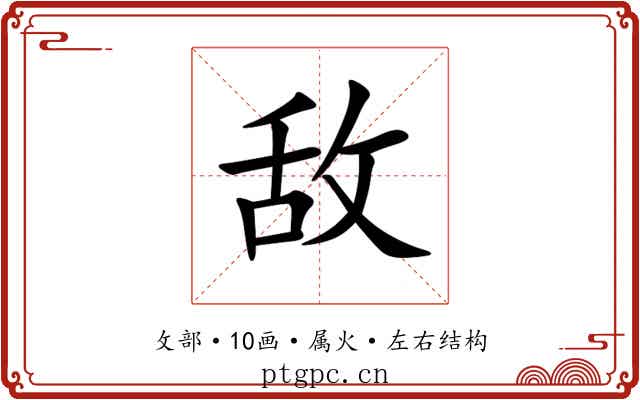 敌