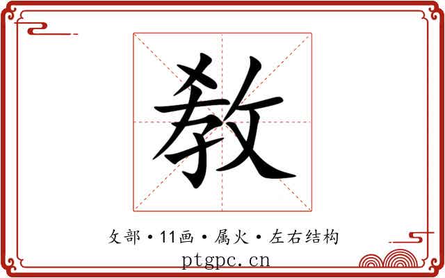 敎 敎