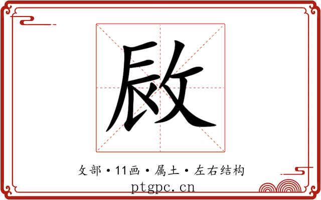 敐