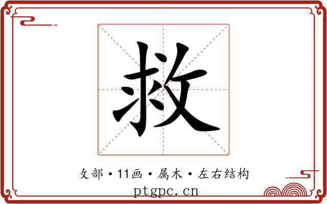 救
