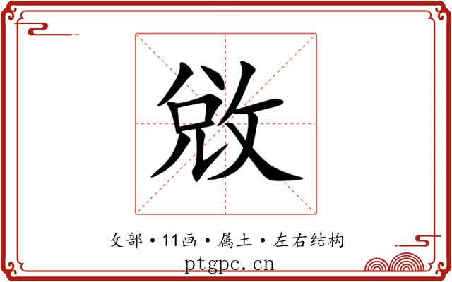 敓 敓
