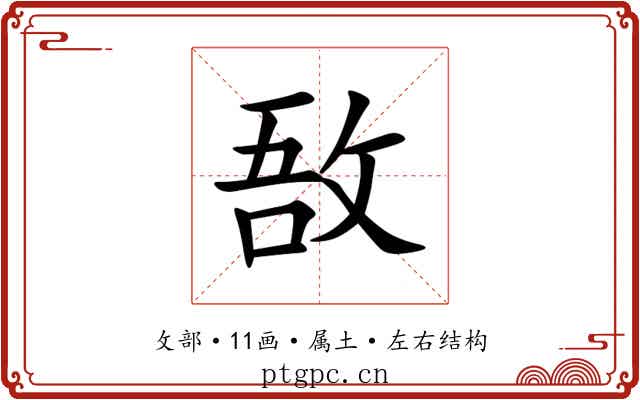 敔
