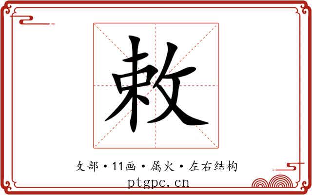 敕
