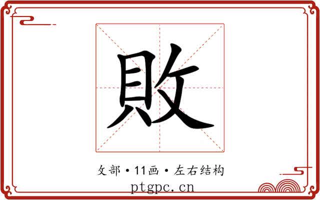 敗 敗