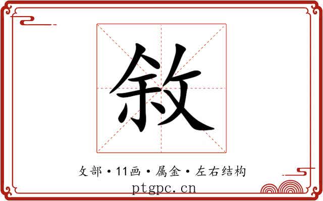 敘