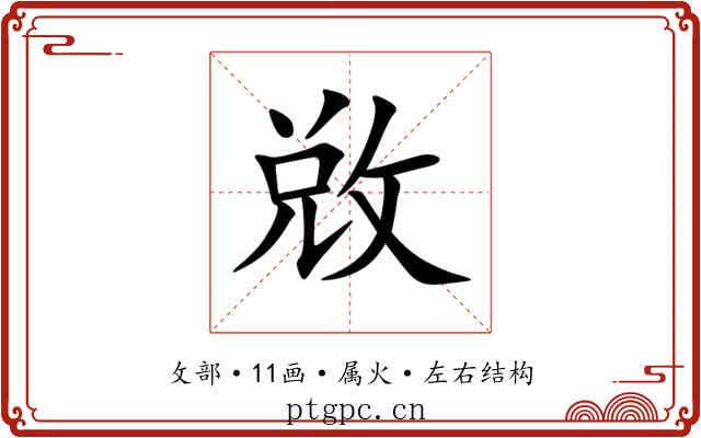 敚