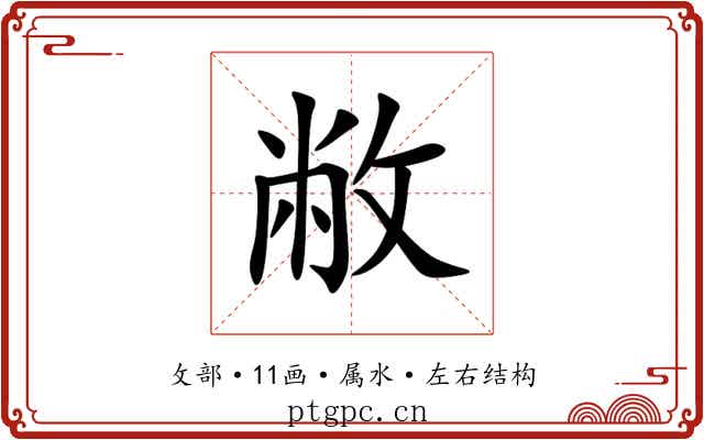 敝