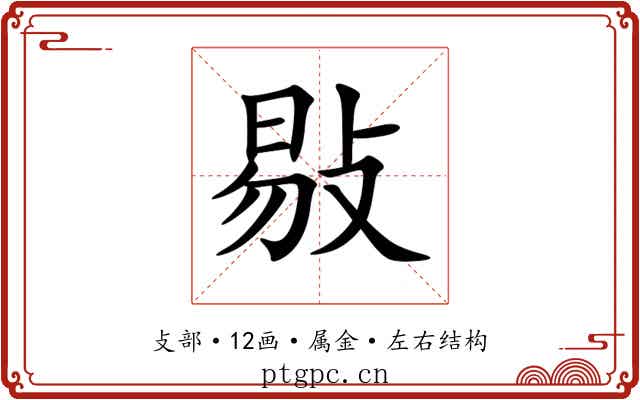 敡