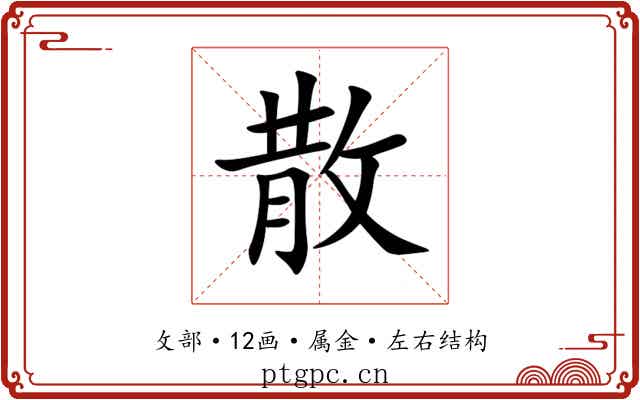 散 散