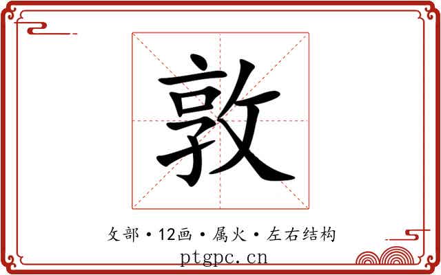 敦 敦