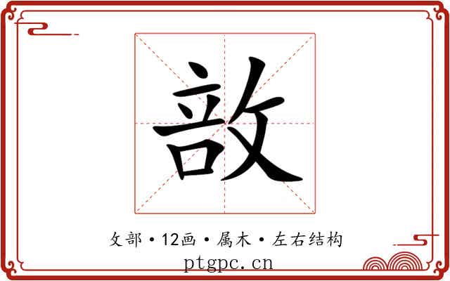 敨 敨