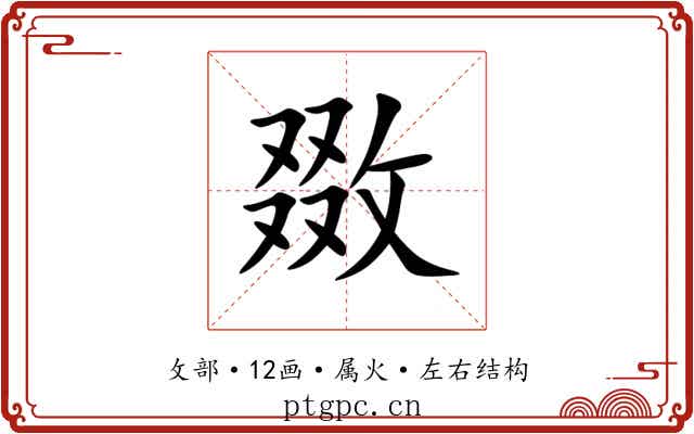 敪 敪