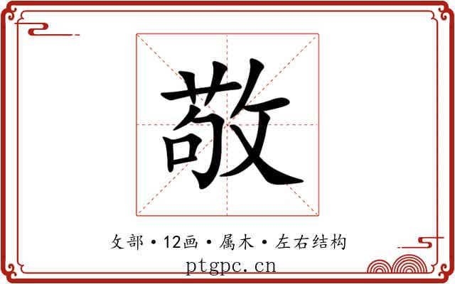 敬