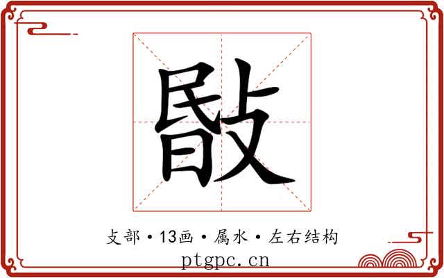敯