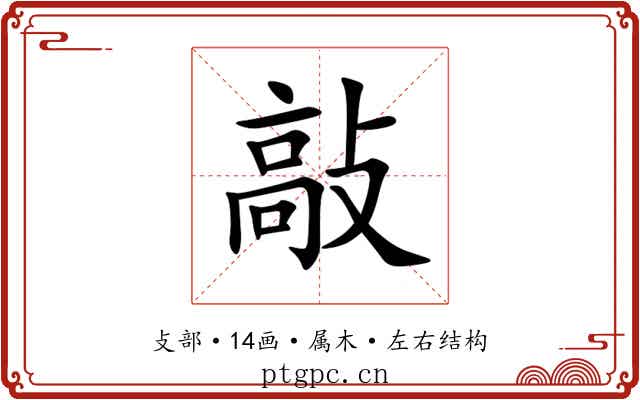 敲