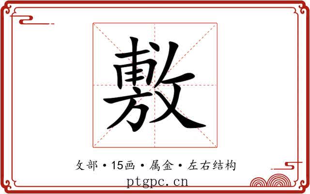 敷