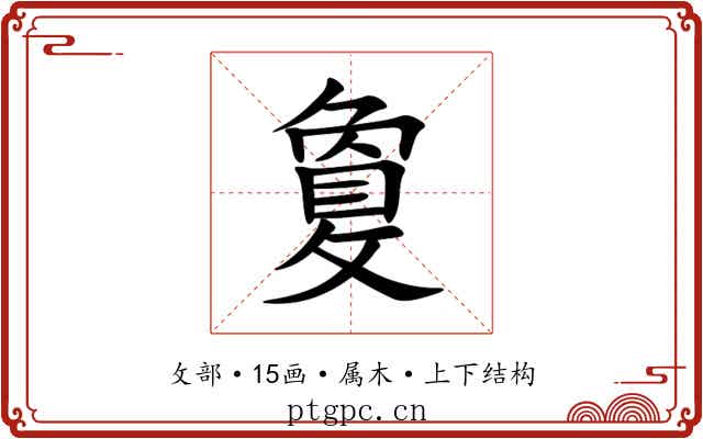 敻